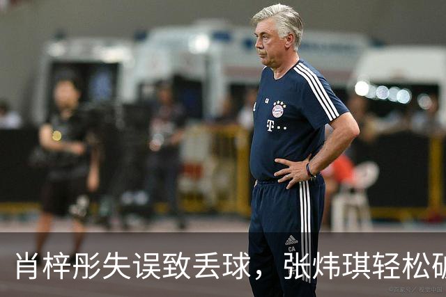 肖梓彤失误致丢球，张炜琪轻松破门，中国香港1-1战平中国