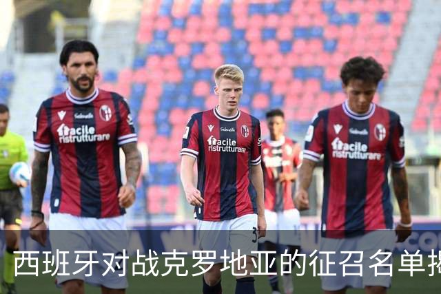 西班牙对战克罗地亚的征召名单揭晓：亚马尔、罗德里领衔，埃斯皮未被征召